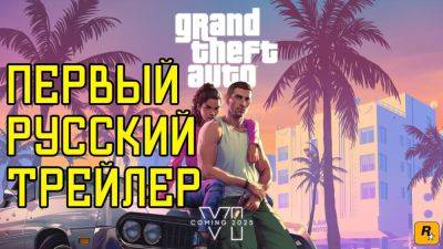 Grand Theft Auto VI - Первый трейлер на русском - playisgame.com