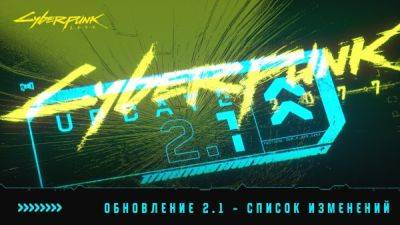 CDPR выпустила последнее крупное обновление для Cyberpunk 2077 и издание Ultimate Edition - playground.ru