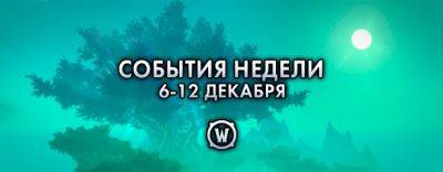 События недели в World of Warcraft: 6-12 декабря 2023 г. - noob-club.ru