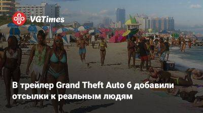 В трейлер Grand Theft Auto 6 добавили отсылки к реальным людям - vgtimes.ru