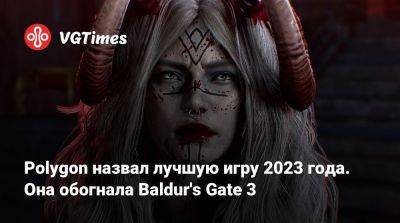 Polygon назвал лучшую игру 2023 года. Она обогнала Baldur's Gate 3 - vgtimes.ru