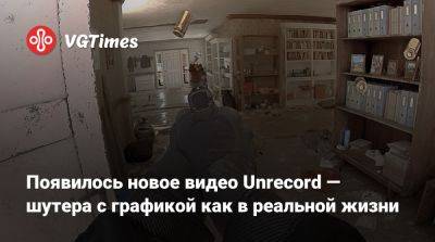 Появилось новое видео Unrecord — шутера с графикой как в реальной жизни - vgtimes.ru