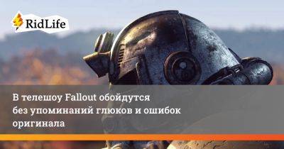 Грэм Вагнер - В телешоу Fallout обойдутся без упоминаний глюков и ошибок оригинала - ridus.ru
