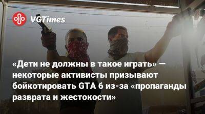 «Дети не должны в такое играть» — некоторые активисты призывают бойкотировать GTA 6 из-за «пропаганды разврата и жестокости» - vgtimes.ru