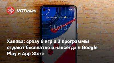 Халява: сразу 6 игр и 3 программы отдают бесплатно и навсегда в Google Play и App Store - vgtimes.ru