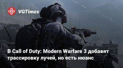 В Call of Duty: Modern Warfare 3 добавят трассировку лучей, но есть нюанс - vgtimes.ru