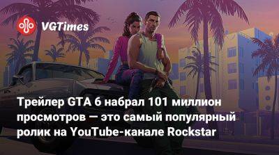 Леброн Джеймс (Lebron James) - Майкл Де-Санта - Трейлер GTA 6 набрал 101 миллион просмотров — это самый популярный ролик на YouTube-канале Rockstar - vgtimes.ru