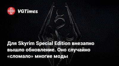 Для Skyrim Special Edition внезапно вышло обновление. Оно случайно «сломало» многие моды - vgtimes.ru