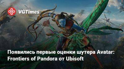 Появились первые оценки шутера Avatar: Frontiers of Pandora от Ubisoft - vgtimes.ru