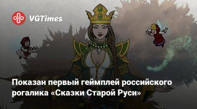 Показан первый геймплей российского рогалика «Сказки Старой Руси» - vgtimes.ru - Русь