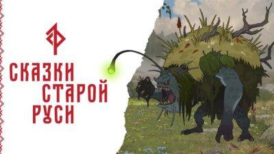Создатели отечественной игры "Сказки Старой Руси" показали новый тизер с игровым процессом - playground.ru - Русь
