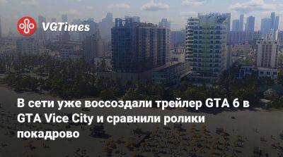Илон Маск (Elon Musk) - В сети уже воссоздали трейлер GTA 6 в GTA Vice City и сравнили ролики покадрово - vgtimes.ru