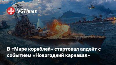 В «Мире кораблей» стартовал апдейт с событием «Новогодний карнавал» - vgtimes.ru