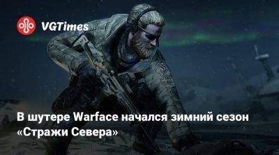 В шутере Warface начался зимний сезон «Стражи Севера» - vgtimes.ru