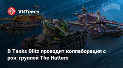 В Tanks Blitz проходит коллаборация с рок-группой The Hatters - vgtimes.ru