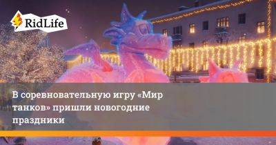 В соревновательную игру «Мир танков» пришли новогодние праздники - ridus.ru - Россия
