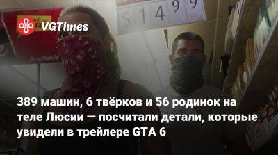 389 машин, 6 твёрков и 56 родинок на теле Люсии — посчитали детали, которые увидели в трейлере GTA 6 - vgtimes.ru