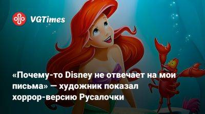 «Почему-то Disney не отвечает на мои письма» — художник показал хоррор-версию Русалочки - vgtimes.ru