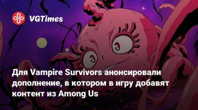 Для Vampire Survivors анонсировали дополнение, в котором в игру добавят контент из Among Us - vgtimes.ru