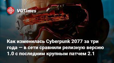 Как изменилась Cyberpunk 2077 за три года — в сети сравнили релизную версию 1.0 с последним крупным патчем 2.1 - vgtimes.ru