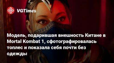 Модель, подарившая внешность Китане в Mortal Kombat 1, сфотографировалась топлес и показала себя почти без одежды - vgtimes.ru