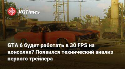 GTA 6 будет работать в 30 FPS на консолях? Появился технический анализ первого трейлера - vgtimes.ru