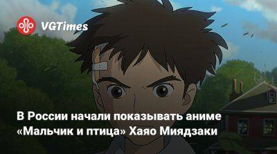 Хаяо Миядзак (Hayao Miyazaki) - В России начали показывать аниме «Мальчик и птица» Хаяо Миядзаки - vgtimes.ru - Россия