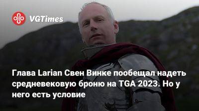 Свен Винке - Larian Studios - Глава Larian Свен Винке пообещал надеть средневековую броню на TGA 2023. Но у него есть условие - vgtimes.ru - Лос-Анджелес