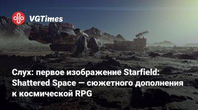 Слух: первое изображение Starfield: Shattered Space — сюжетного дополнения к космической RPG - vgtimes.ru