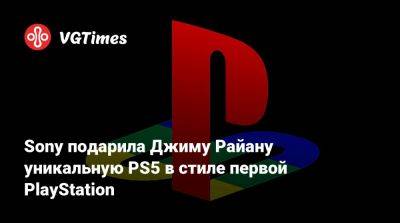 Джеймс Райан - Sony подарила Джиму Райану уникальную PS5 в стиле первой PlayStation - vgtimes.ru - Япония