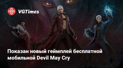 Показан новый геймплей бесплатной мобильной Devil May Cry - vgtimes.ru