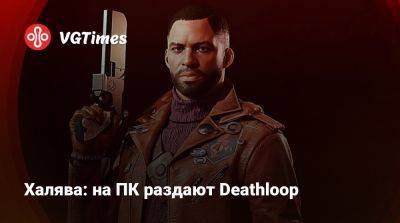 Халява: на ПК раздают Deathloop - vgtimes.ru - Россия