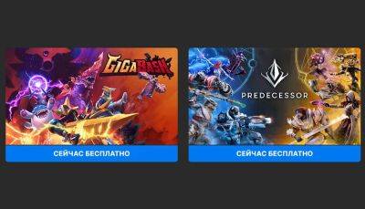 Epic раздает GigaBash и Predecessor, а также анонсировала праздничные раздачи - coop-land.ru