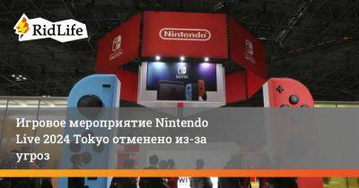 Джефф Кейль - Игровое мероприятие Nintendo Live 2024 Tokyo отменено из-за угроз - ridus.ru - Япония - Tokyo