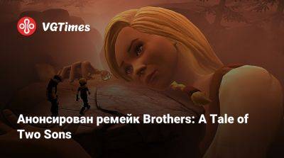 Анонсирован ремейк Brothers: A Tale of Two Sons - vgtimes.ru