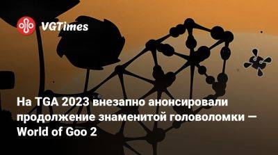 На TGA 2023 внезапно анонсировали продолжение знаменитой головоломки — World of Goo 2 - vgtimes.ru