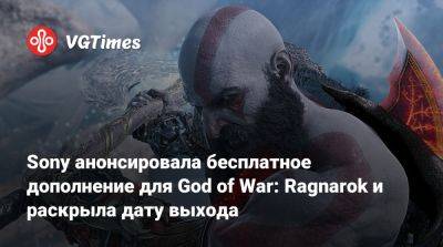 Sony анонсировала бесплатное дополнение для God of War: Ragnarok и раскрыла дату выхода - vgtimes.ru - Santa Monica
