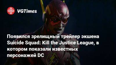 Появился зрелищный трейлер экшена Suicide Squad: Kill the Justice League, в котором показали известных персонажей DC - vgtimes.ru