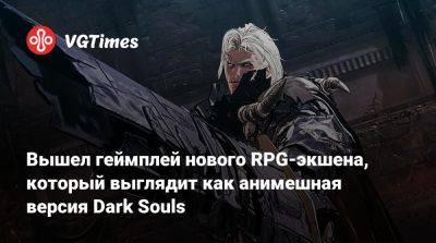 Вышел геймплей нового RPG-экшена, который выглядит как анимешная версия Dark Souls - vgtimes.ru