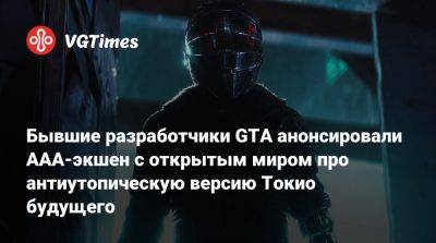 Бывшие разработчики GTA анонсировали AAA-экшен с открытым миром про антиутопическую версию Токио будущего - vgtimes.ru - Токио