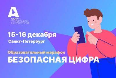 В Санкт-Петербурге впервые пройдет образовательный марафон «Безопасная цифра» - gamer.ru - Санкт-Петербург