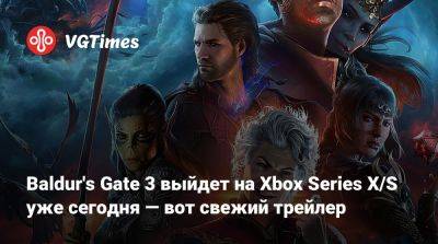 Larian Studios - Baldur's Gate 3 выйдет на Xbox Series X/S уже сегодня — вот свежий трейлер - vgtimes.ru