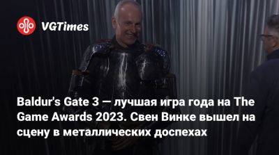 Свен Винке - Baldur's Gate 3 — лучшая игра года на The Game Awards 2023. Свен Винке вышел на сцену в металлических доспехах - vgtimes.ru