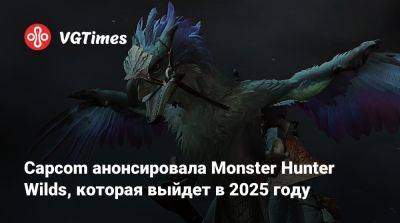 Capcom анонсировала Monster Hunter Wilds, которая выйдет в 2025 году - vgtimes.ru