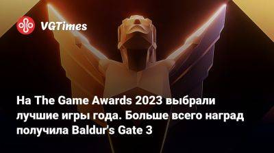 На The Game Awards 2023 выбрали лучшие игры года. Больше всего наград получила Baldur's Gate 3 - vgtimes.ru