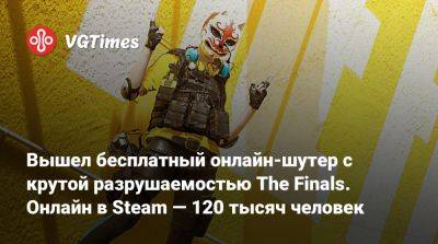 Вышел бесплатный онлайн-шутер с крутой разрушаемостью The Finals. Онлайн в Steam — 120 тысяч человек - vgtimes.ru