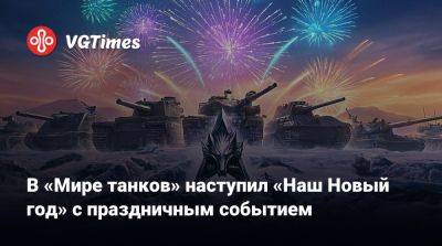 Lesta Studio - В «Мире танков» наступил «Наш Новый год» с праздничным событием - vgtimes.ru