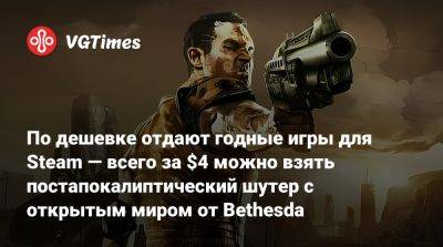 По дешевке отдают годные игры для Steam — всего за $4 можно взять постапокалиптический шутер с открытым миром от Bethesda - vgtimes.ru
