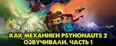Как записывали локализацию Psychonauts 2 — корректура перевода завершена - zoneofgames.ru