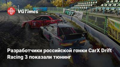 Разработчики российской гонки CarX Drift Racing 3 показали тюнинг - vgtimes.ru